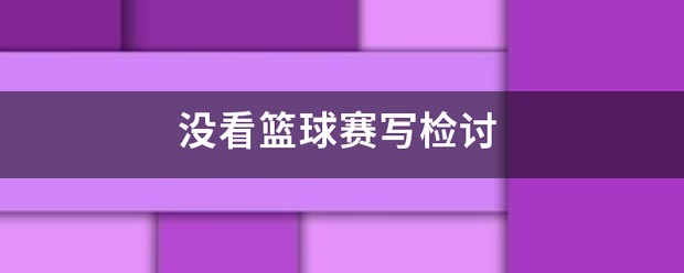如何制定篮球训练计划以促进球员发展_0